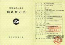 备案确认证