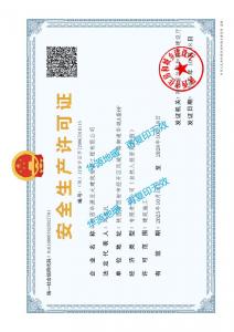 安全生产许可证